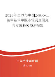 2025年全球與中國2-氟-5-三氟甲基苯甲酸市場調(diào)查研究與發(fā)展趨勢預(yù)測報告