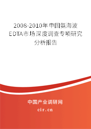 2008-2010年中國氨海波EDTA市場深度調(diào)查專項研究分析報告