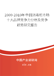 2009-2010年中國消毒柜市場(chǎng)十大品牌競(jìng)爭(zhēng)力分析及競(jìng)爭(zhēng)趨勢(shì)研究報(bào)告