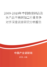 2009-2010年中國(guó)魚糜制品及水產(chǎn)品干腌制加工行業(yè)競(jìng)爭(zhēng)對(duì)手深度調(diào)查研究分析報(bào)告