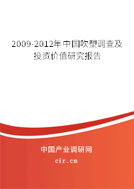 2009-2012年中國吹塑調(diào)查及投資價值研究報告