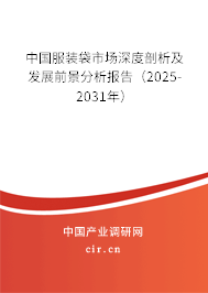 中國服裝袋市場深度剖析及發(fā)展前景分析報告（2025-2031年）