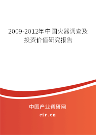 2009-2012年中國(guó)火器調(diào)查及投資價(jià)值研究報(bào)告