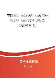 中國(guó)食用菌罐頭行業(yè)發(fā)展研究分析及趨勢(shì)預(yù)測(cè)報(bào)告（2025年版）