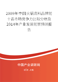 2009年中國(guó)火鍋底料品牌前十名市場(chǎng)競(jìng)爭(zhēng)力比較分析及2014年產(chǎn)業(yè)發(fā)展前景預(yù)測(cè)報(bào)告