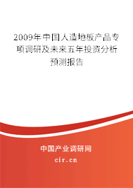 2009年中國人造地板產(chǎn)品專項調(diào)研及未來五年投資分析預測報告