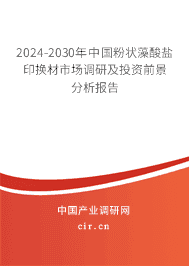 2023-2029年中國(guó)粉狀藻酸鹽印換材市場(chǎng)調(diào)研及投資前景分析報(bào)告
