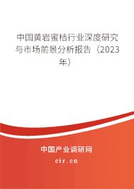 中國黃巖蜜桔行業(yè)深度研究與市場(chǎng)前景分析報(bào)告（2023年）