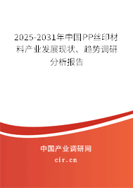 2025-2031年中國PP絲印材料產(chǎn)業(yè)發(fā)展現(xiàn)狀、趨勢調(diào)研分析報告