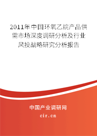 2011年中國環(huán)氧乙烷產(chǎn)品供需市場深度調(diào)研分析及行業(yè)風(fēng)投戰(zhàn)略研究分析報(bào)告