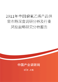 2011年中國偏氟乙烯產(chǎn)品供需市場深度調(diào)研分析及行業(yè)風(fēng)投戰(zhàn)略研究分析報告