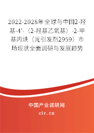 2022-2028年全球與中國2-羥基-4'-（2-羥基乙氧基）-2-甲基丙炔（光引發(fā)劑2959）市場現(xiàn)狀全面調(diào)研與發(fā)展趨勢分析報告