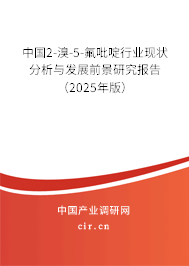 中國(guó)2-溴-5-氟吡啶行業(yè)現(xiàn)狀分析與發(fā)展前景研究報(bào)告（2025年版）