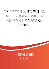 2025-2031年全球與中國3-氨基-3-（2-氯苯基）丙酸市場深度調(diào)查分析及發(fā)展趨勢研究報告