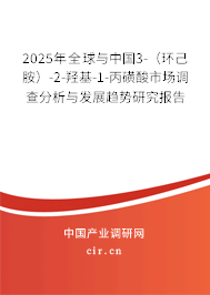 2025年全球與中國3-（環(huán)己胺）-2-羥基-1-丙磺酸市場調(diào)查分析與發(fā)展趨勢研究報(bào)告