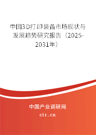 中國(guó)3D打印裝備市場(chǎng)現(xiàn)狀與發(fā)展趨勢(shì)研究報(bào)告（2025-2031年）