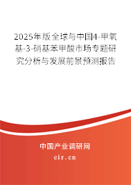 2025年版全球與中國4-甲氧基-3-硝基苯甲酸市場專題研究分析與發(fā)展前景預(yù)測報告