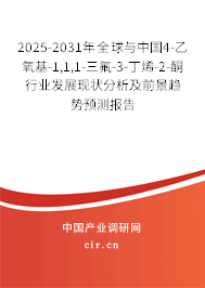 2025-2031年全球與中國4-乙氧基-1,1,1-三氟-3-丁烯-2-酮行業(yè)發(fā)展現(xiàn)狀分析及前景趨勢預測報告