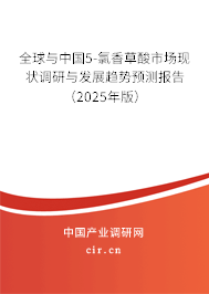 全球與中國5-氯香草酸市場現(xiàn)狀調(diào)研與發(fā)展趨勢預(yù)測報告（2025年版）