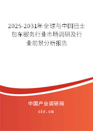 2025-2031年全球與中國巴士包車服務(wù)行業(yè)市場調(diào)研及行業(yè)前景分析報告