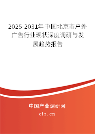 2025-2031年中國北京市戶外廣告行業(yè)現(xiàn)狀深度調研與發(fā)展趨勢報告