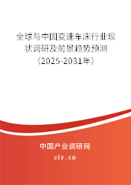 全球與中國(guó)變速車床行業(yè)現(xiàn)狀調(diào)研及前景趨勢(shì)預(yù)測(cè)（2025-2031年）
