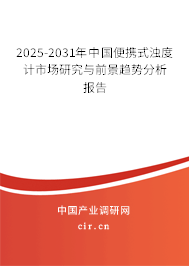 2025-2031年中國便攜式濁度計市場研究與前景趨勢分析報告