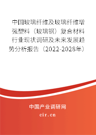中國玻璃纖維及玻璃纖維增強(qiáng)塑料（玻璃鋼）復(fù)合材料行業(yè)現(xiàn)狀調(diào)研及未來發(fā)展趨勢(shì)分析報(bào)告（2022-2028年）
