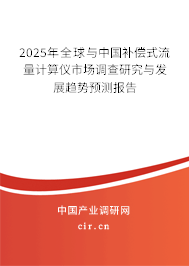 2025年全球與中國(guó)補(bǔ)償式流量計(jì)算儀市場(chǎng)調(diào)查研究與發(fā)展趨勢(shì)預(yù)測(cè)報(bào)告