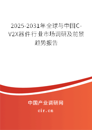 2025-2031年全球與中國(guó)C-V2X器件行業(yè)市場(chǎng)調(diào)研及前景趨勢(shì)報(bào)告