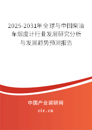 2025-2031年全球與中國柴油車煙度計行業(yè)發(fā)展研究分析與發(fā)展趨勢預測報告