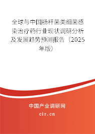 全球與中國腸桿菌類細(xì)菌感染治療藥行業(yè)現(xiàn)狀調(diào)研分析及發(fā)展趨勢預(yù)測報(bào)告（2025年版）
