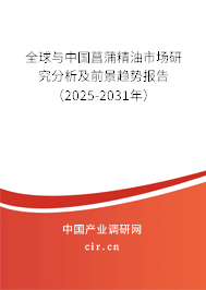 全球與中國(guó)菖蒲精油市場(chǎng)研究分析及前景趨勢(shì)報(bào)告（2025-2031年）