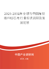 2025-2031年全球與中國車規(guī)級FRD芯片行業(yè)現(xiàn)狀調(diào)研及發(fā)展前景