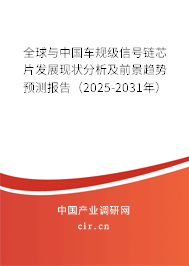全球與中國車規(guī)級信號鏈芯片發(fā)展現(xiàn)狀分析及前景趨勢預測報告（2025-2031年）