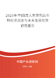 2025年中國成人失禁用品市場現(xiàn)狀調(diào)查與未來發(fā)展前景趨勢報告