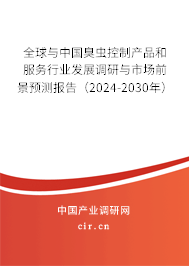 全球與中國臭蟲控制產(chǎn)品和服務(wù)行業(yè)發(fā)展調(diào)研與市場(chǎng)前景預(yù)測(cè)報(bào)告（2024-2030年）