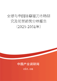 全球與中國(guó)除草鏝刀市場(chǎng)研究及前景趨勢(shì)分析報(bào)告（2025-2031年）