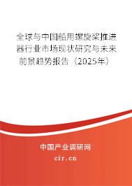 全球與中國(guó)船用螺旋槳推進(jìn)器行業(yè)市場(chǎng)現(xiàn)狀研究與未來前景趨勢(shì)報(bào)告（2025年）