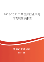 2025-2031年中國床行業(yè)研究與發(fā)展前景報告
