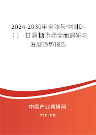 2024-2030年全球與中國(guó)D-（ ）-甘露糖市場(chǎng)全面調(diào)研與發(fā)展趨勢(shì)報(bào)告