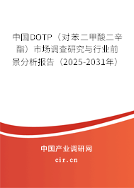 中國DOTP（對苯二甲酸二辛酯）市場調(diào)查研究與行業(yè)前景分析報(bào)告（2025-2031年）