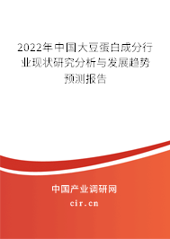 2022年中國大豆蛋白成分行業(yè)現(xiàn)狀研究分析與發(fā)展趨勢(shì)預(yù)測(cè)報(bào)告