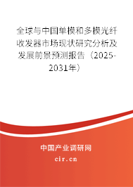 全球與中國(guó)單模和多模光纖收發(fā)器市場(chǎng)現(xiàn)狀研究分析及發(fā)展前景預(yù)測(cè)報(bào)告（2025-2031年）