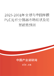2025-2031年全球與中國(guó)單模PLC光纖分路器市場(chǎng)現(xiàn)狀及前景趨勢(shì)預(yù)測(cè)
