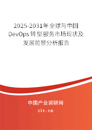 2025-2031年全球與中國DevOps轉(zhuǎn)型服務(wù)市場(chǎng)現(xiàn)狀及發(fā)展前景分析報(bào)告