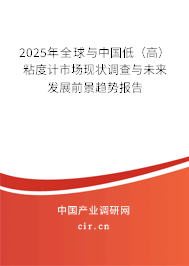 2025年全球與中國低（高）粘度計(jì)市場現(xiàn)狀調(diào)查與未來發(fā)展前景趨勢報(bào)告