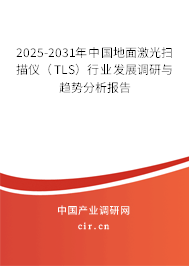 2025-2031年中國(guó)地面激光掃描儀（TLS）行業(yè)發(fā)展調(diào)研與趨勢(shì)分析報(bào)告