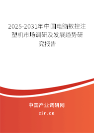 2025-2031年中國電腦數(shù)控注塑機市場調(diào)研及發(fā)展趨勢研究報告