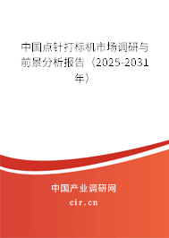中國點針打標機市場調(diào)研與前景分析報告（2025-2031年）